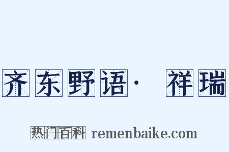 齐东野语·祥瑞是什么意思的图片